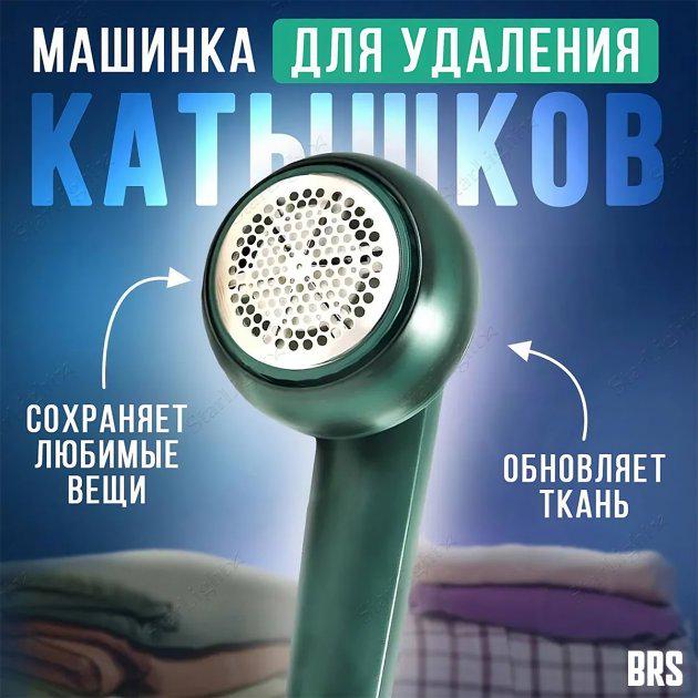 Машинка для удаления катышек BRS аккумуляторная Green (393974295) - фото 2