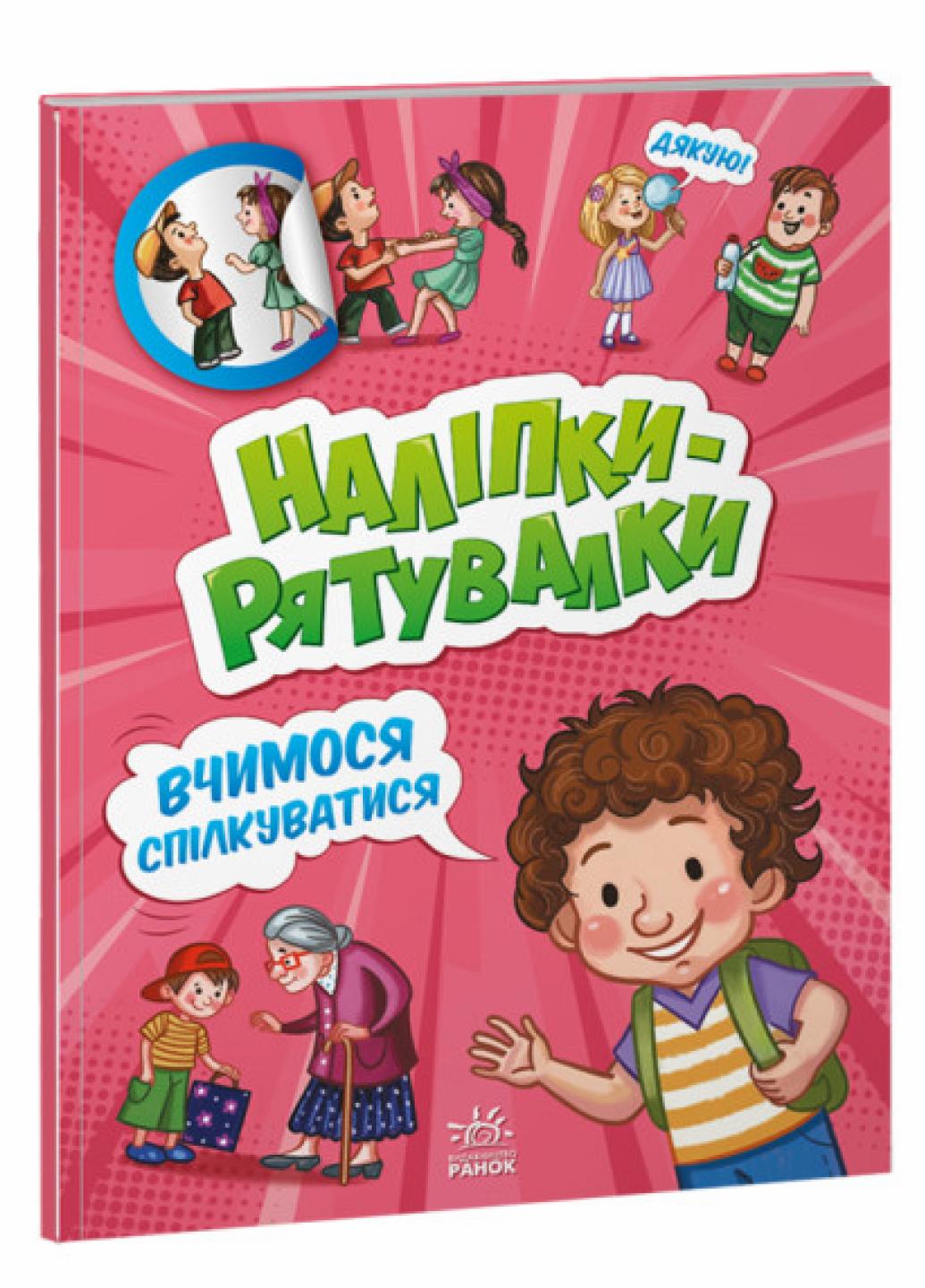 Наклейки-спасалки: Учимся общаться. Автор Толмачова А. А1342007У 9789667506780