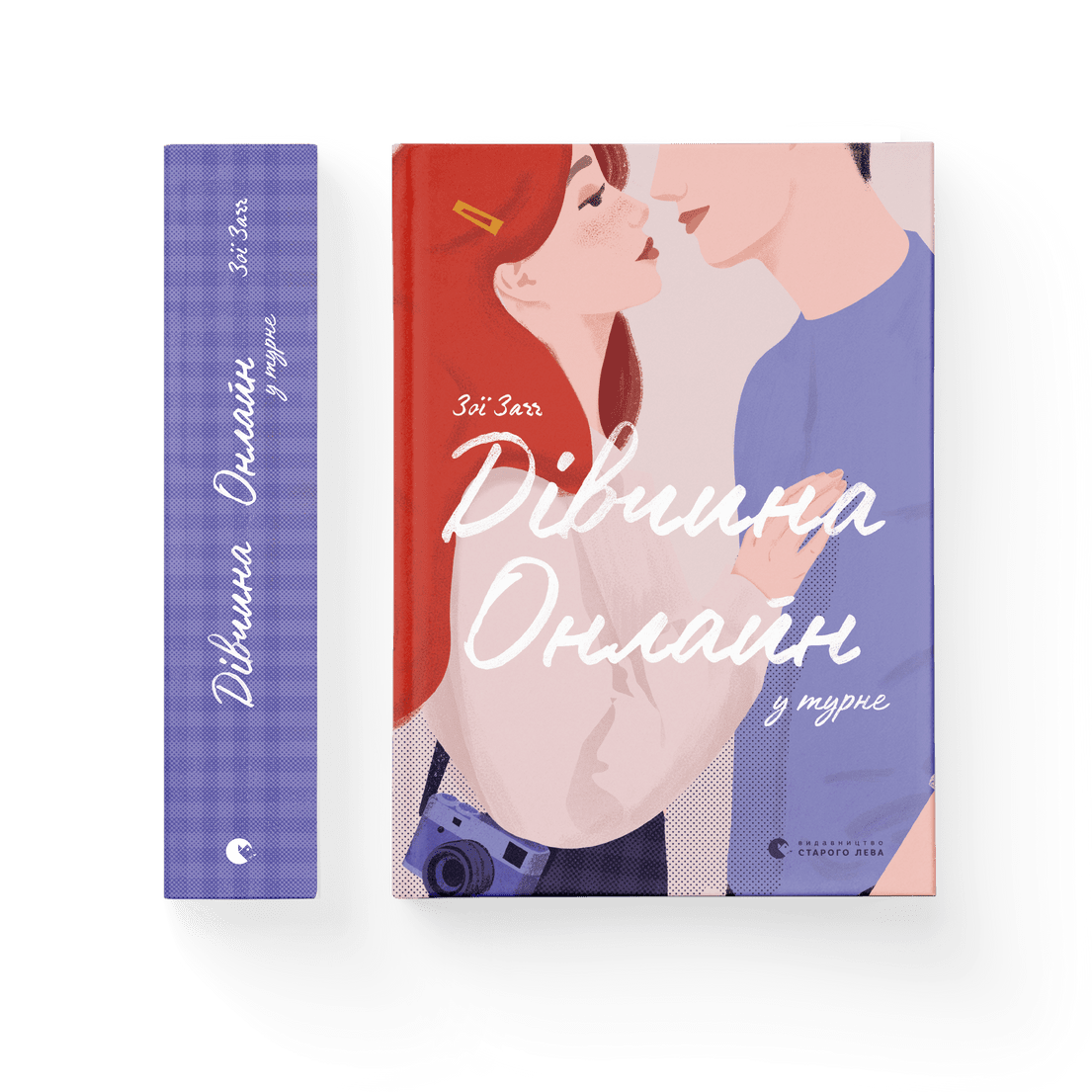 Книга "Дівчина онлайн у турне" Книга 2 Старого Лева Зои Загг (9786176797531)