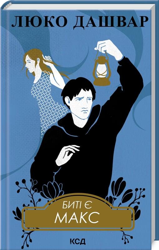 Книга Люко Дашвар "Биті є Макс" (4752233)
