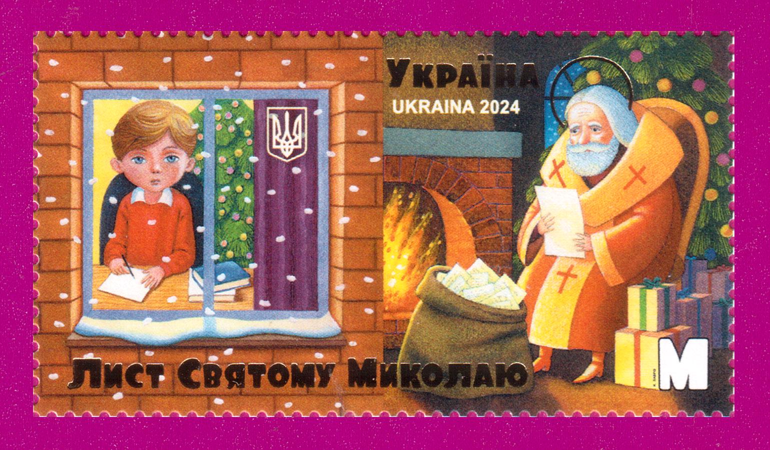 Почтовая марка Украины в 2024 году Письмо Святому Николаю (202430027)