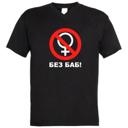 Футболка чоловіча з V-подібним вирізом "Без баб" M Чорний (227987-2-23573-M)
