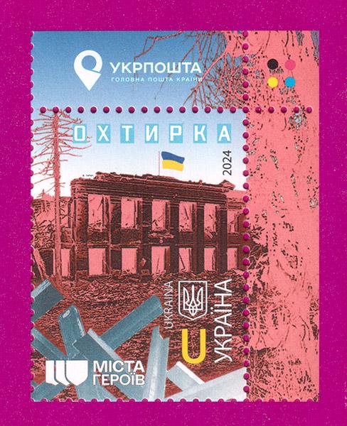 Поштова марка України 2024 року Міста Героїв Охтирка кут з написом (202430002) Поштова марка України 2024 року Міста Героїв Охтирка кут з написом (202430002)