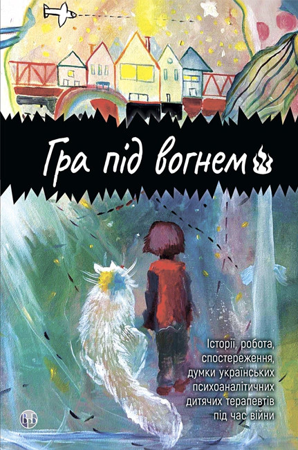 Книга Анна Кравцова "Гра під вогнем" (9786178419189) Книга Анна Кравцова "Гра під вогнем" (9786178419189)