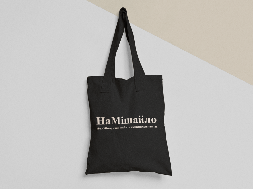 Эко-сумка шоппер с принтом "НаМішайло" 38х40 см Черный (ИМ200-Т1)