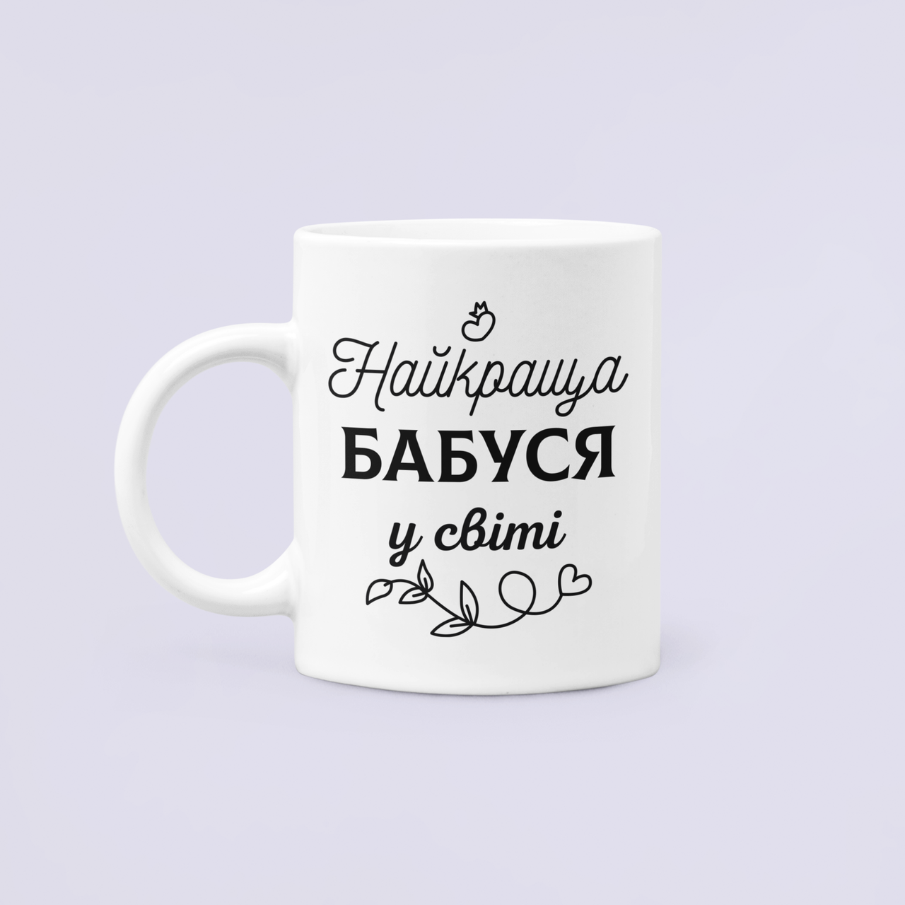Чашка керамическая с принтом "Найкраща бабуся у світі" 330 мл Белый