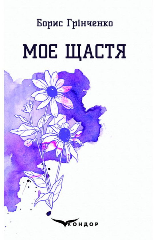 Книга Борис Грінченко "МОЄ ЩАСТЯ Вибрані поезії" (4437345)