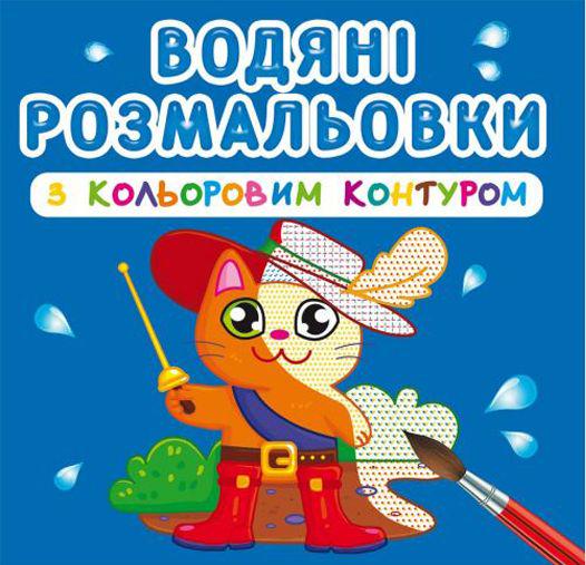 Раскраска водная с цветным контуром "Улюблені герої" (139637)