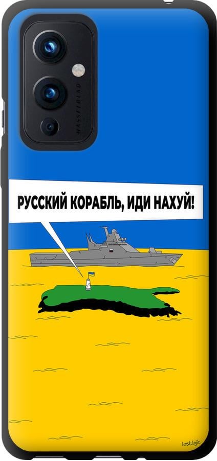 Чехол на OnePlus 9 Русский военный корабль иди на v5 (5237b-2249-42517) - фото 1