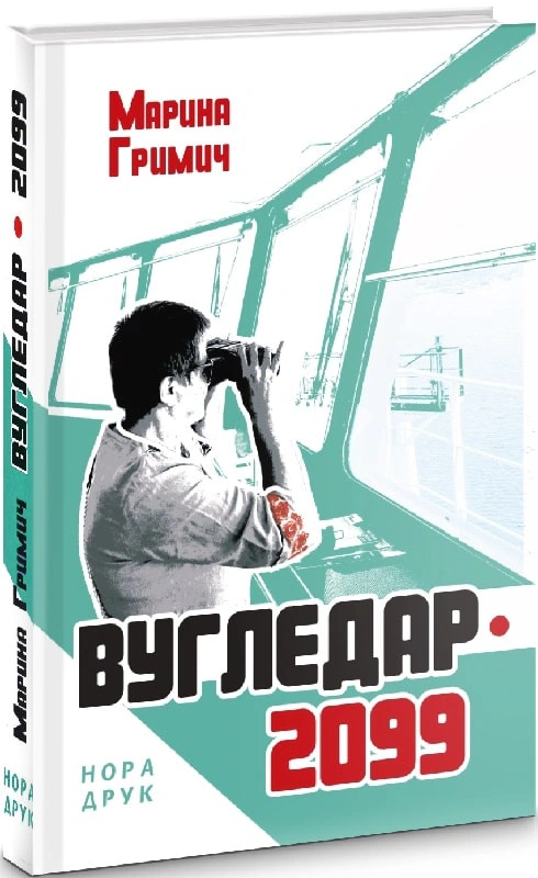 Книга Марина Гримич «Вугледар-2099» 9789666880751