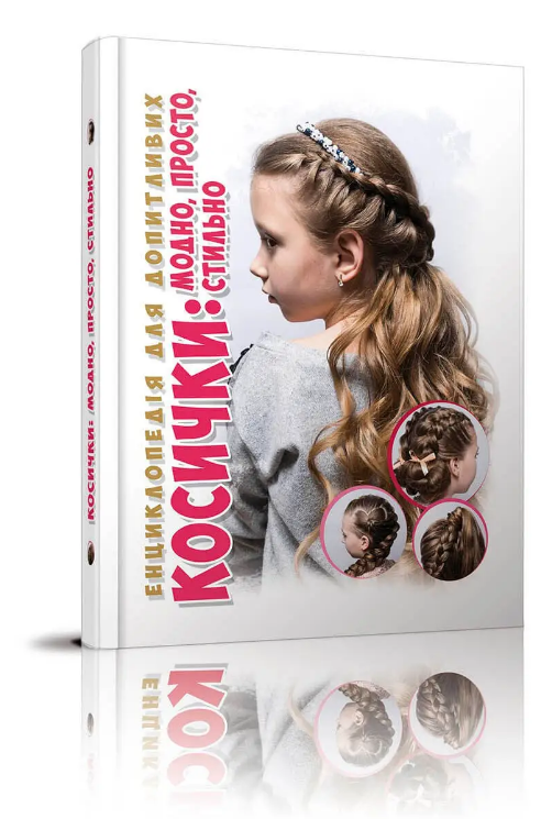Книга "Косички. Енциклопедія для допитливих А5" Борзова В.В./Гуменна Л.М (1955285218)