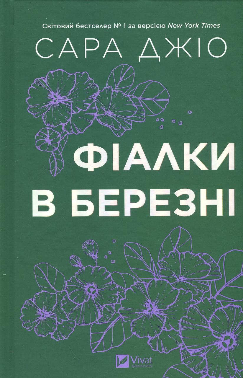 Художня література Фіалки в березні Сара Джіо (38383662)