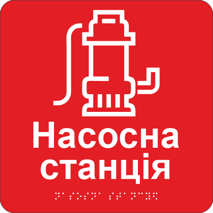Табличка тактильная со шрифтом Брайля "Насосна станція" 200х200 мм Красный (33675367)