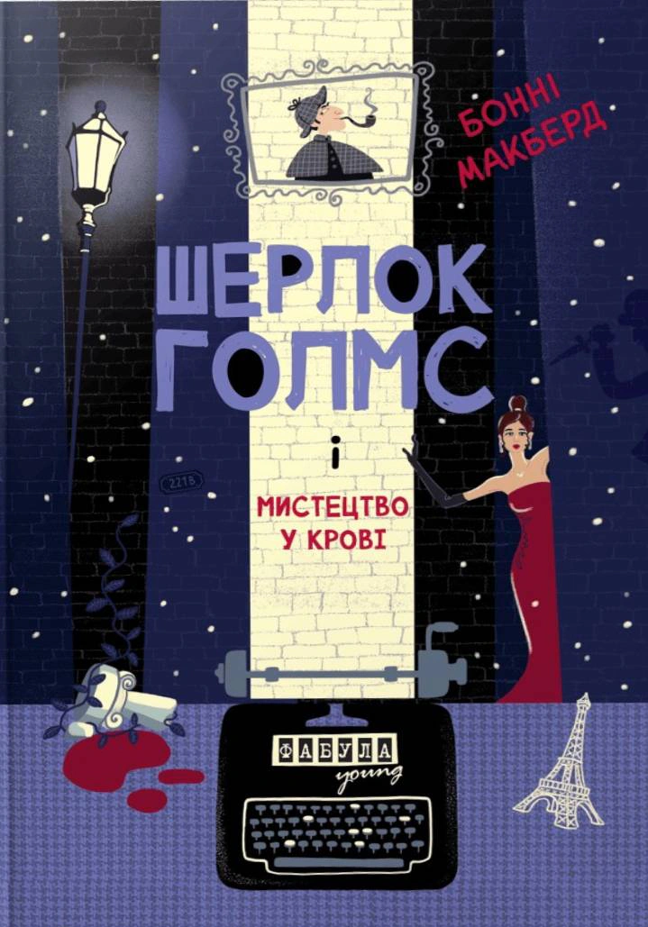 Книга Бонні Макберд «Шерлок Голмс і мистецтво у крові» 9786175224045 Книга Бонні Макберд «Шерлок Голмс і мистецтво у крові» 9786175224045