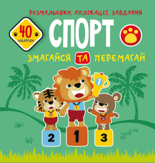 Книга "Раскраски, аппликации, задачи. Спорт. Соревнуйся и побеждай. 40 наклеек" 9789669876669