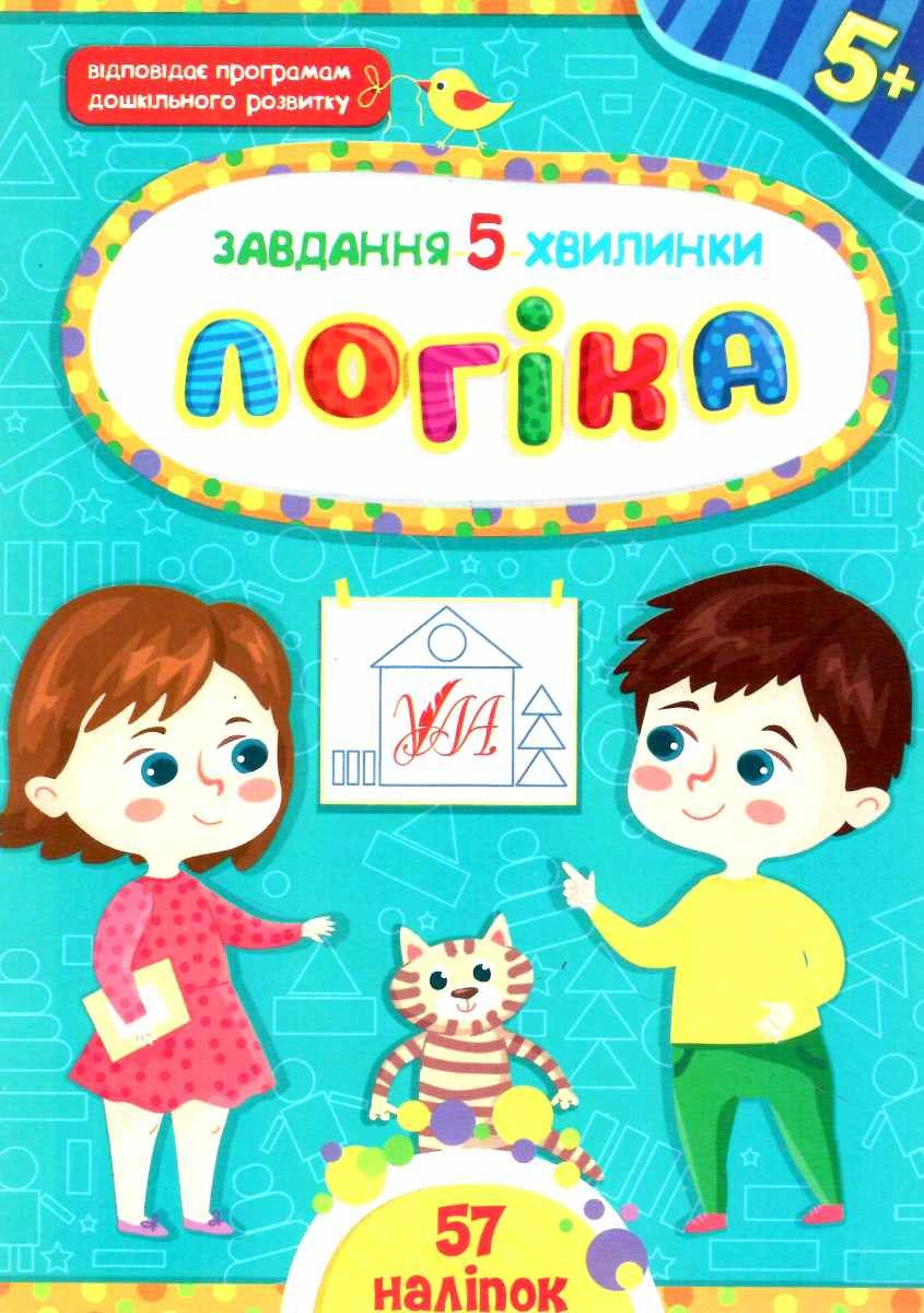 Книга "Завдання-5-хвилинки. Логіка. 5+" Світлана Сіліч 9786175441145