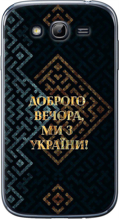 Чехол на Samsung Galaxy Grand I9082 Мы из Украины v3 (5250u-66-42517)