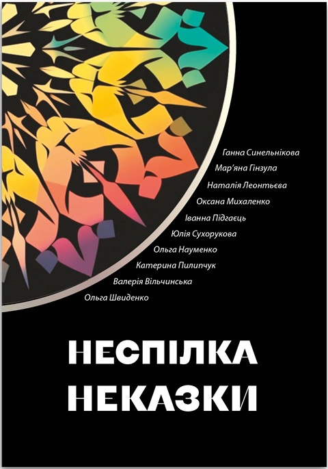 Книга Неспілка. Неказки Катерина Пилипчук 9786178224219 Книга Неспілка. Неказки Катерина Пилипчук 9786178224219