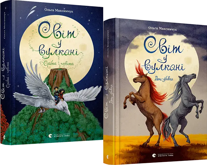 Книга Василий Федиенко "Світ у вулкані" (1813592234)