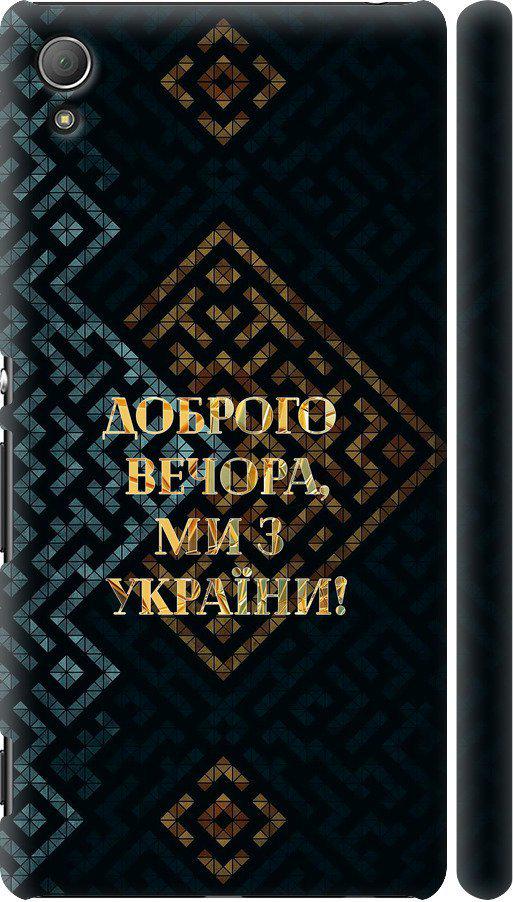 Чехол на Sony Xperia Z3+ Dual E6533 Мы из Украины v3 (5250c-165-42517)