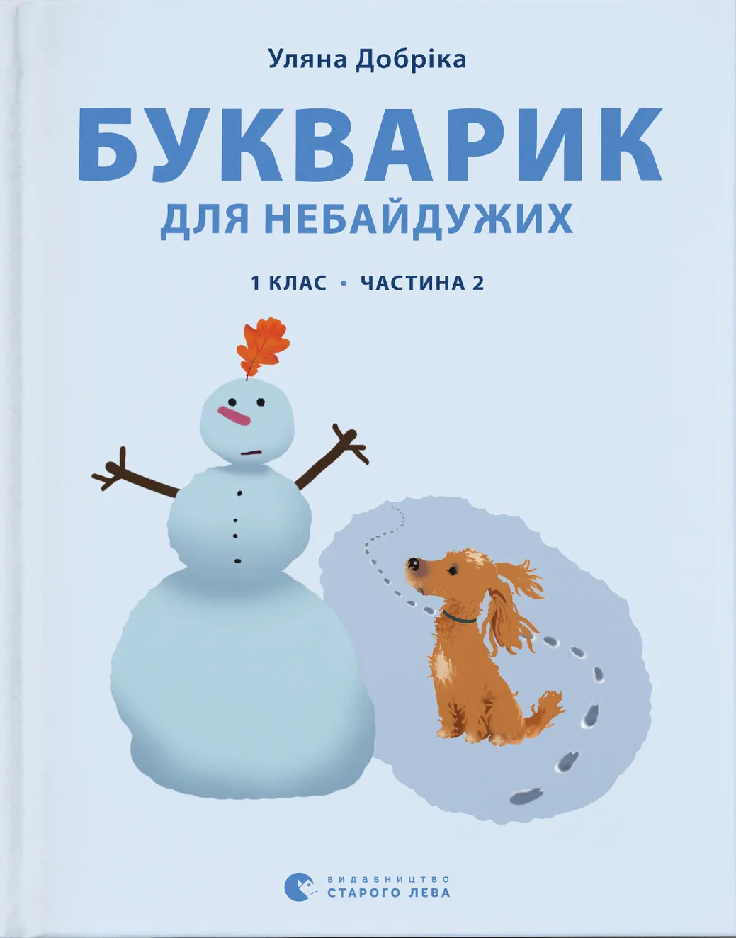 Книга Уляна Добріка "Букварик для небайдужих. 1 клас. Частина 2" 9789664480212 Книга Уляна Добріка "Букварик для небайдужих. 1 клас. Частина 2" 9789664480212
