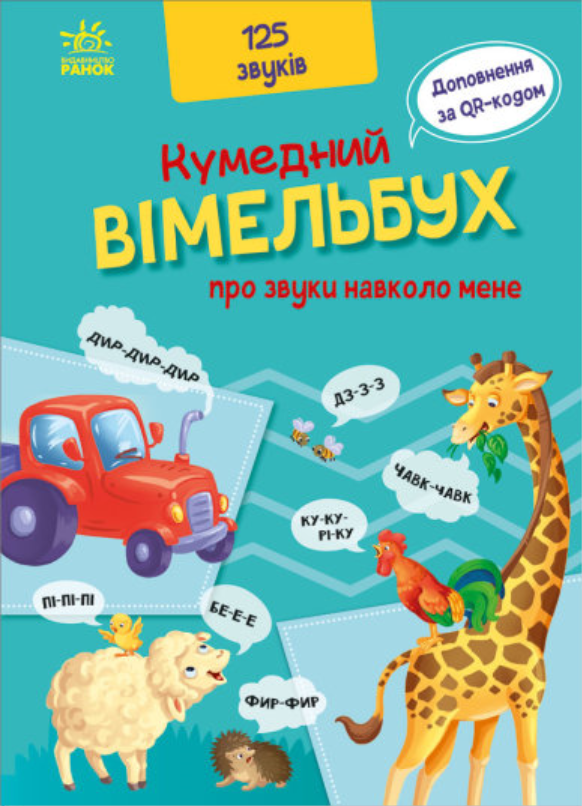 Книга "Кумедний вімельбух про звуки навколо мене." (1455542396)