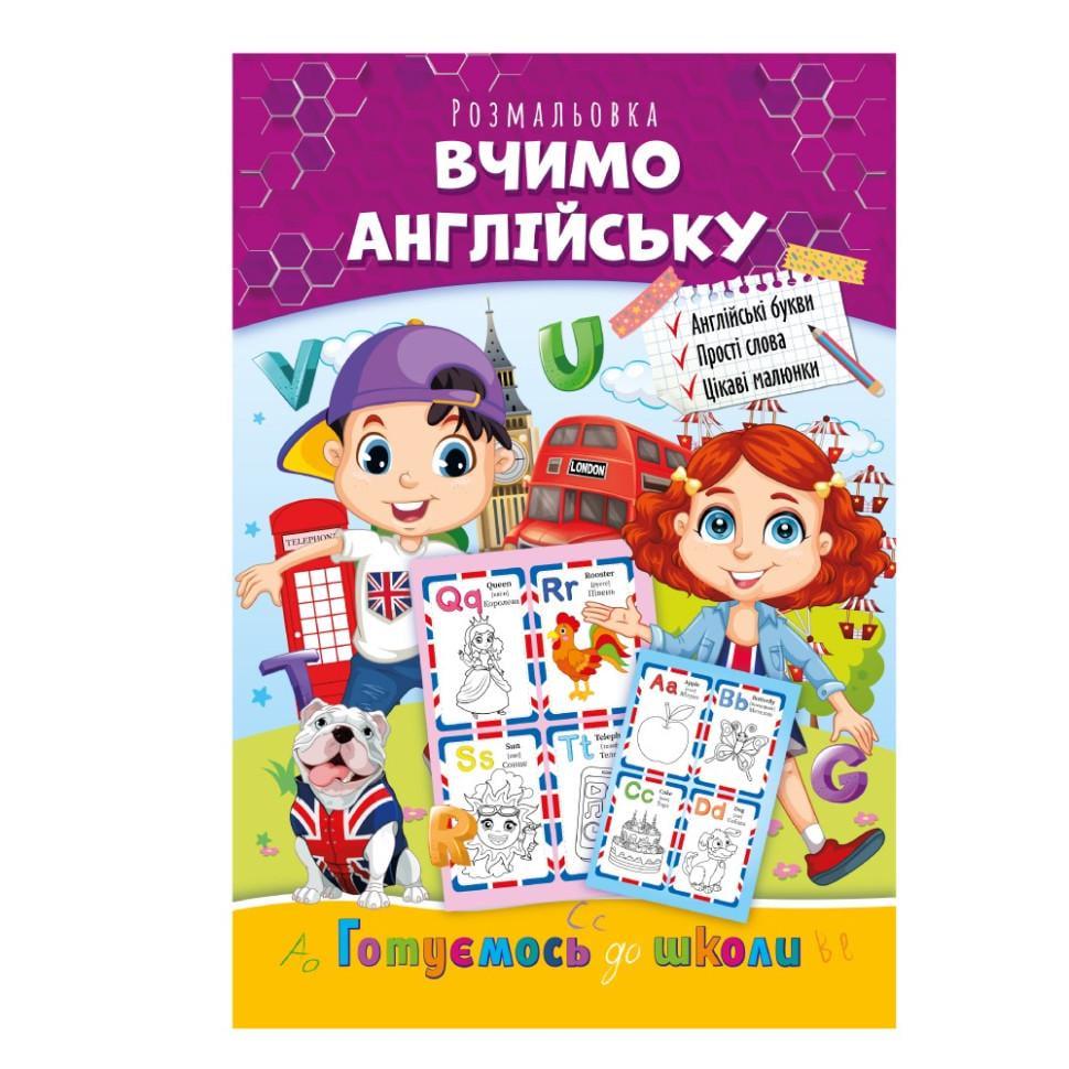 Розмальовка розвиваюча готуємось до школи вчимо англійську (РМ-66-1) Розмальовка розвиваюча готуємось до школи вчимо англійську (РМ-66-1)