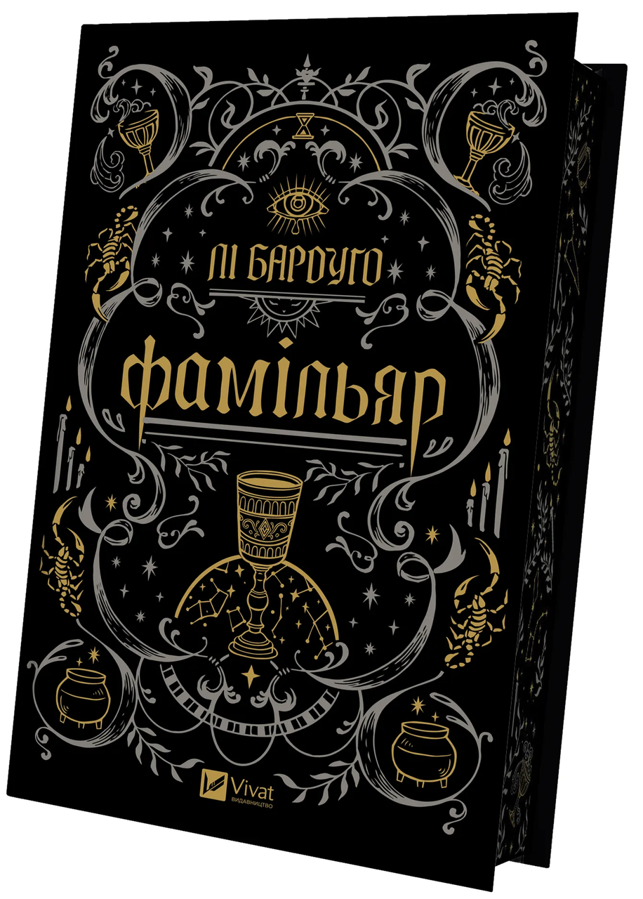 Книга Ли Бардуго "Фамільяр" (9786171708341)