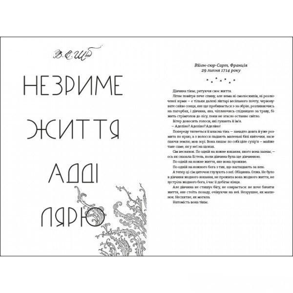 Книга Шваб В.Е. "Незриме життя Адді Лярю" (BO1014102) - фото 2