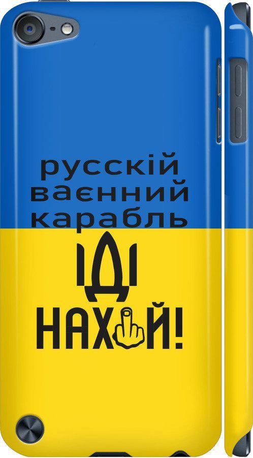 Чехол на iPod Touch 5 Русский военный корабль иди на (5216m-35-42517)