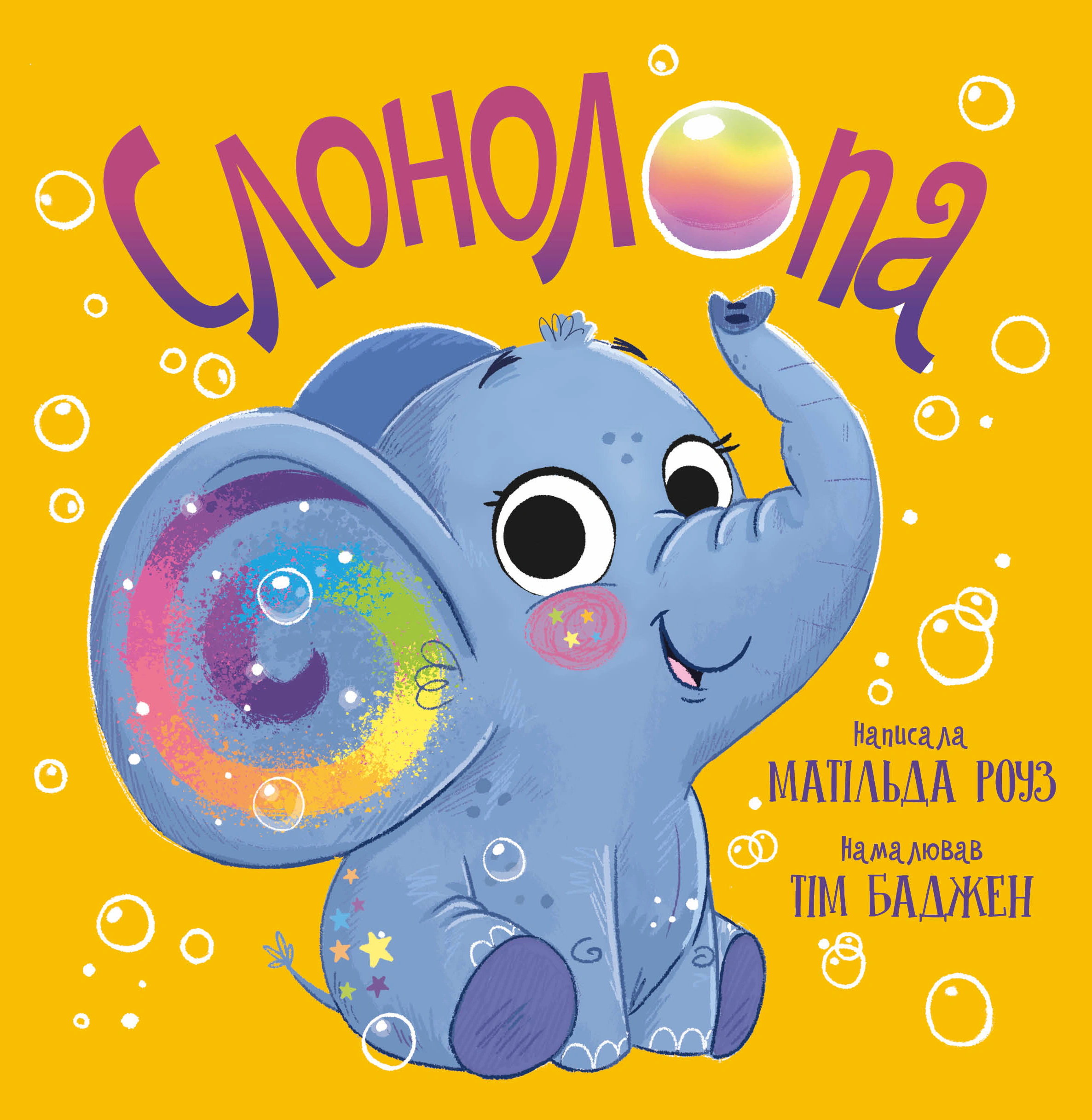 Книга Матильда Роуз "Слонолопа" 9786178512149