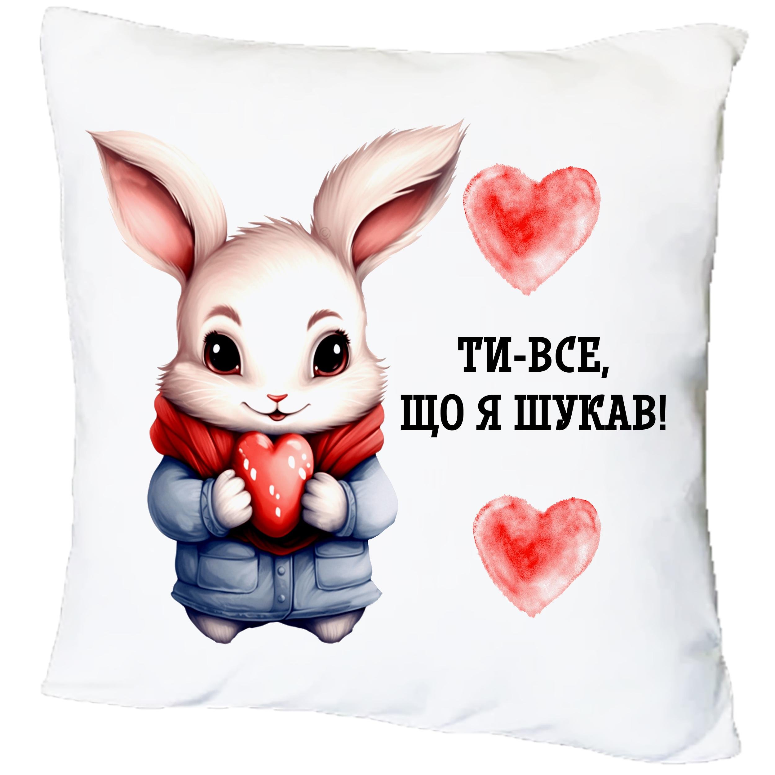 Подушка с принтом "Ти-все, що я шукав!" (18469)