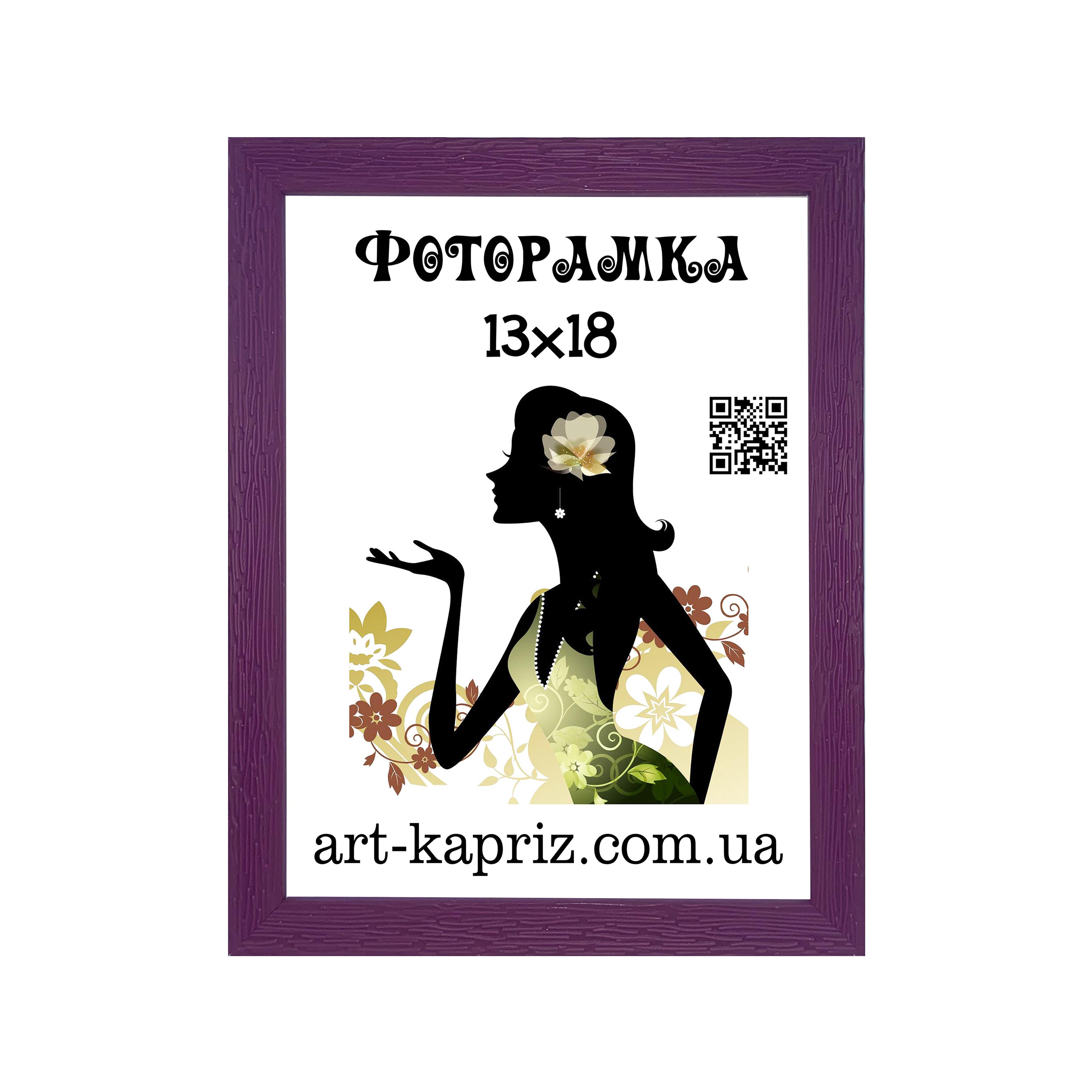Фоторамка 13х18 см Фиолетовый (12702896)