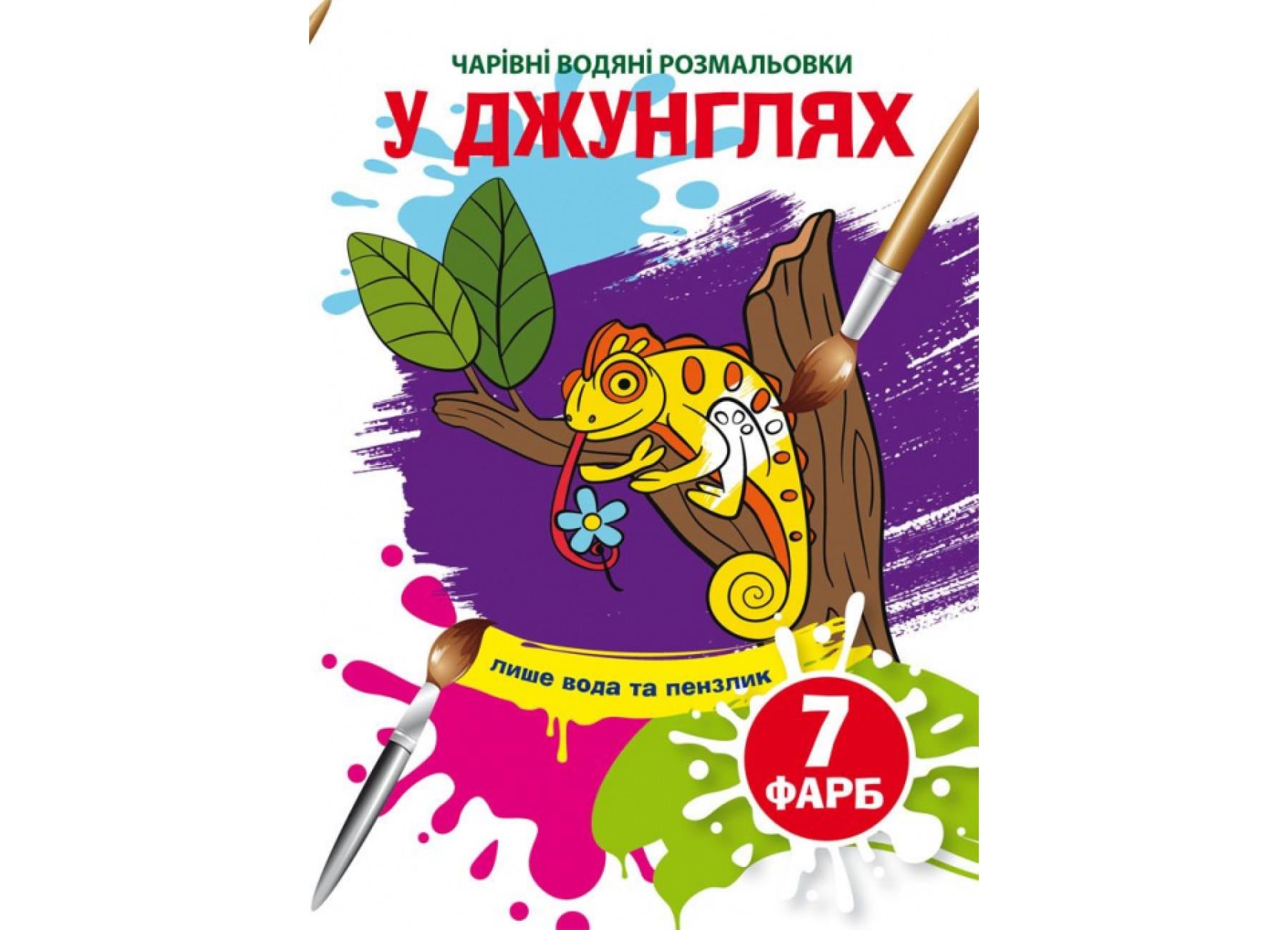 Очаровательные водяные раскраски Crystal Book В джунглях F00024222 (9789669873989)