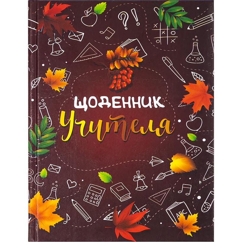 Блокнот "Щоденник вчителя" А5 недатированный 160 стр. (594698)