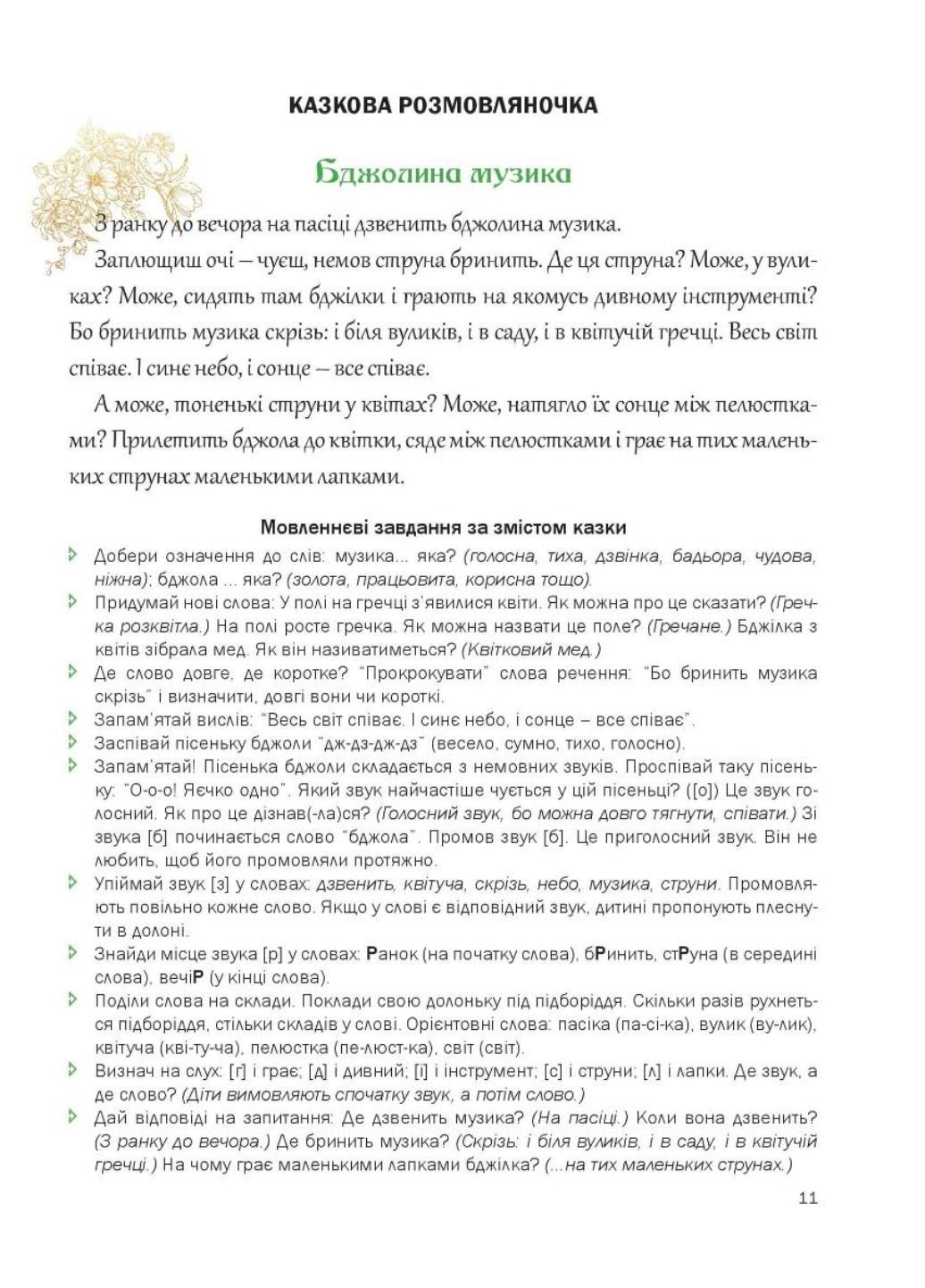 Книга "Казкова розмовляночка за малюнками. 6 років. Твори Сухомлинського" Калуська Л. Чекан О. (978-966-944-193-5) - фото 4