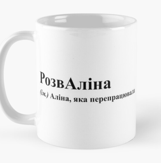 Чашка керамическая с принтом "РозвАліна" 330 мл Белый (ИМ73Ч)