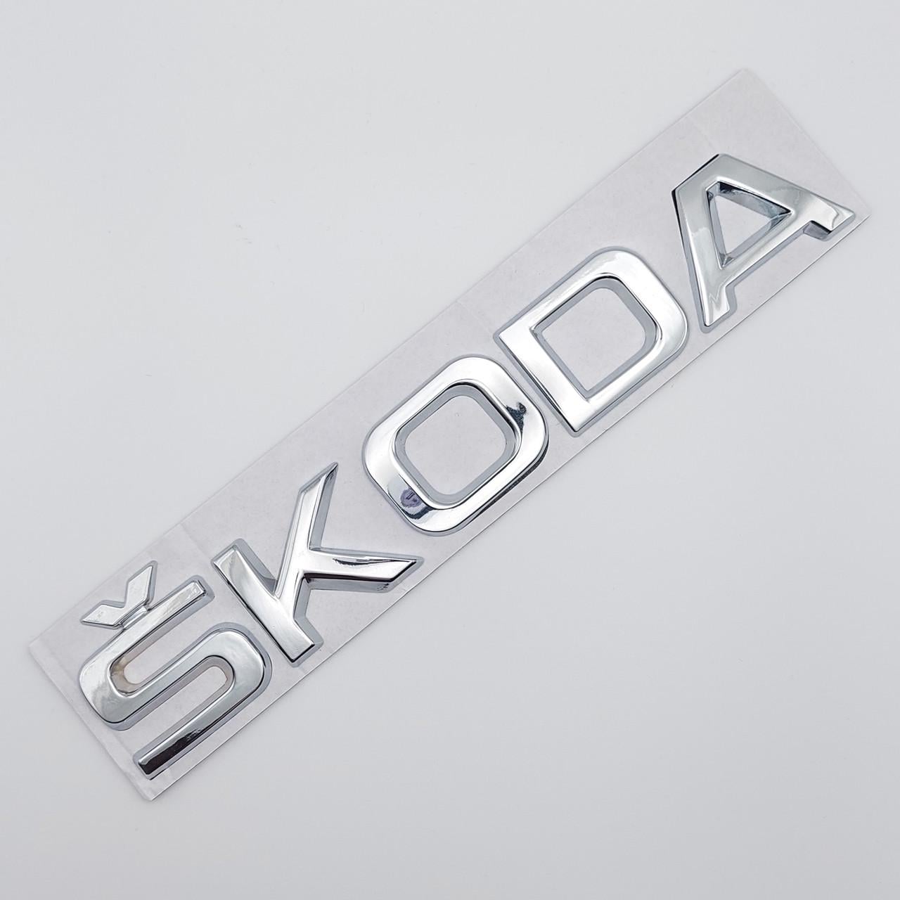 Емблема напис Skoda на багажник ABS велика висота 3,8 см Хром глянцевий (1729273949)