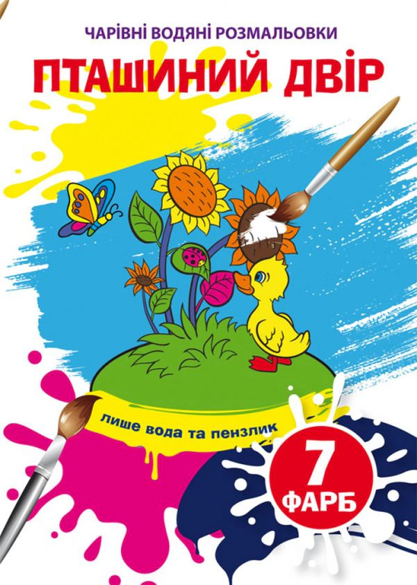Книга "Волшебные водяные раскраски. Птичий двор" 9789669875921