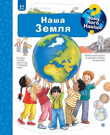 Книга "Чому? Чого? Навіщо? Наша Земля. 4-7 років" Ангелия Вайнгольд (1651973563)