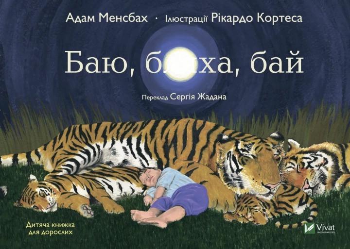 Книга "Баю, бляха, бай" Адам Менсбах пер. С. Жадан (9789669827616)