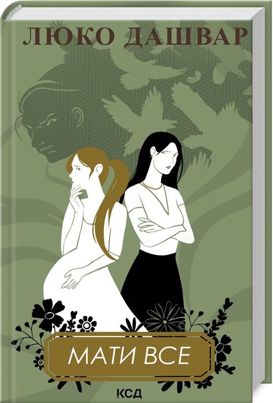 Книга Люко Дашвар "Мати все" перевидання (4771679)
