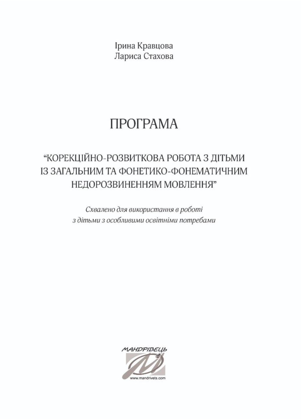 Корекційно-розвиткова робота з дітьми із загальним та фонетико-фонематичним недорозвиненням мовлення - фото 2