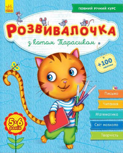 Книга с наклейками "Розвивалочка з котом Тарасиком" (50357)