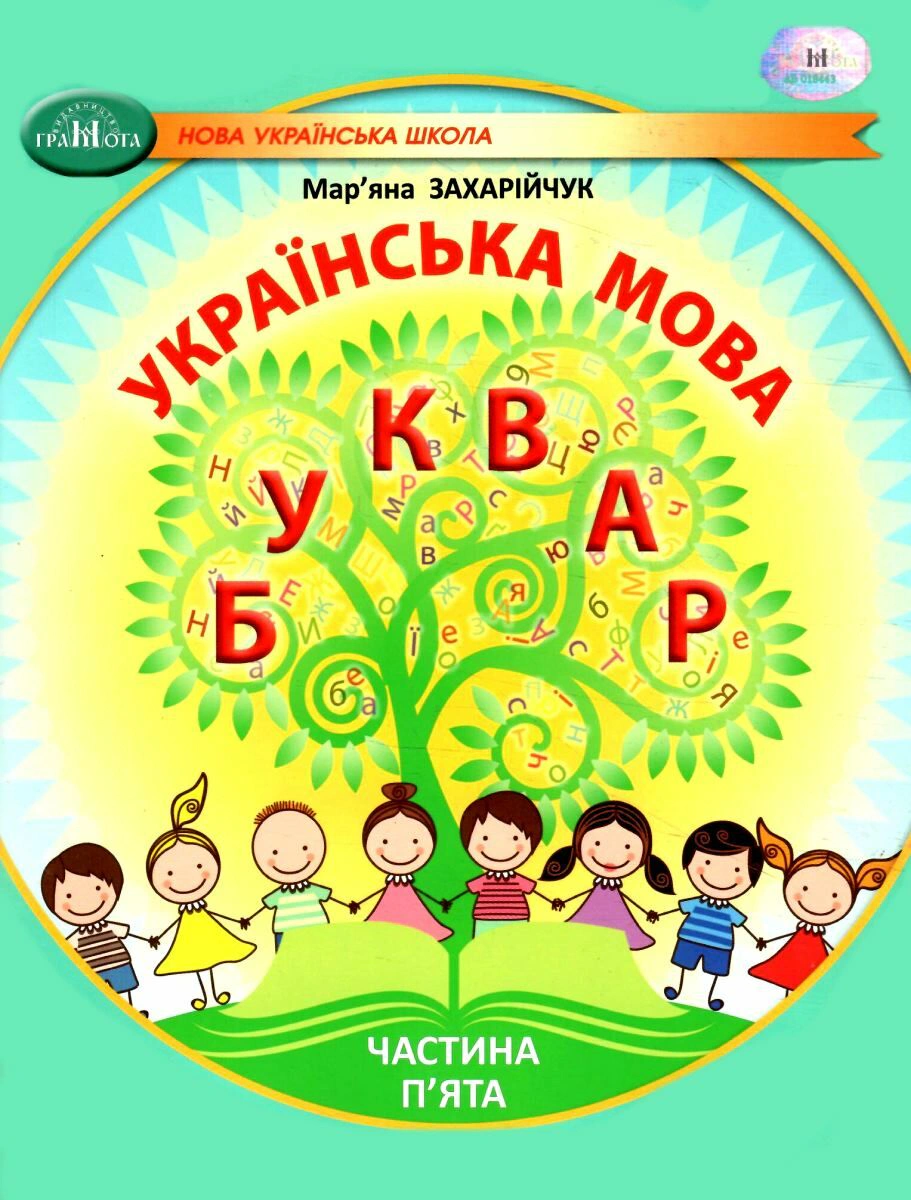 Книга "Українська мова 1 клас. Буквар. Частина 5" Мар'яна Захарійчук 9786175590058
