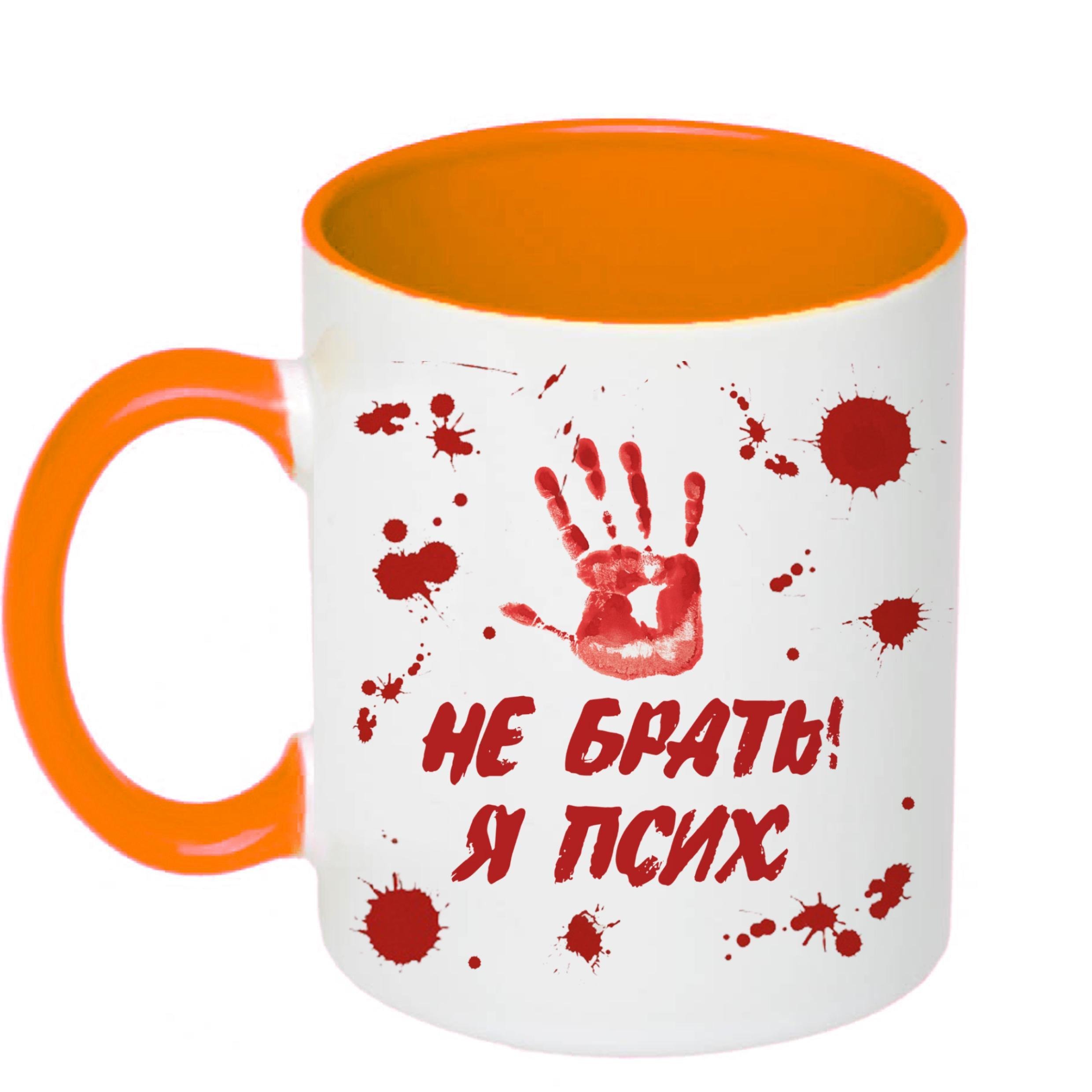 Чашка с принтом "Не брати! Я псих" 330 мл Оранжевый (19056) Чашка с принтом "Не брати! Я псих" 330 мл Оранжевый (19056)