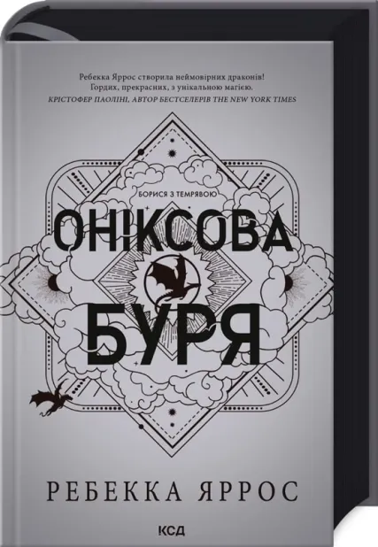 Книга Ребекка Яррос "Эмпиреи. Книга 3. Ониксовая буря" (2850463416)