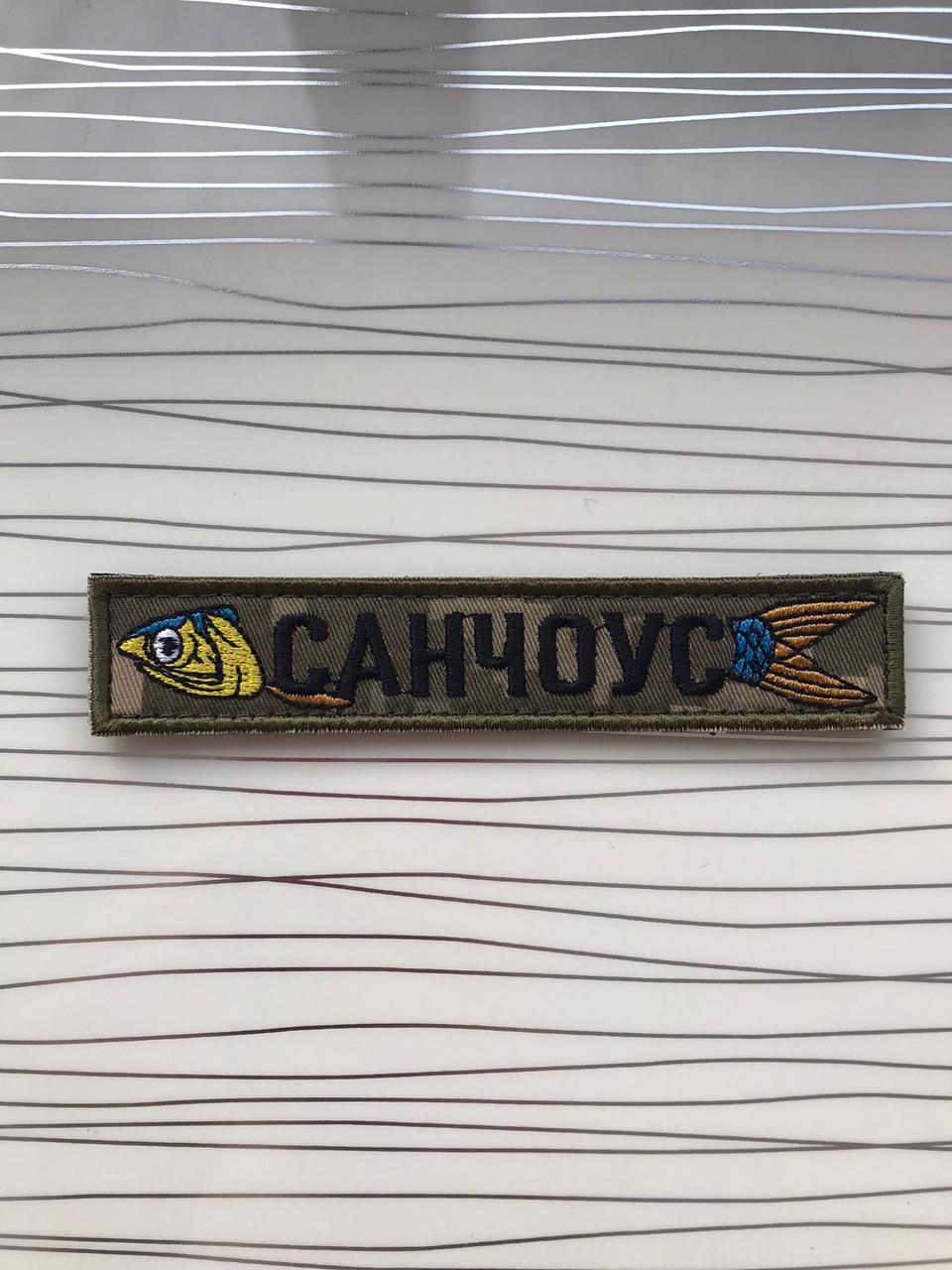 Нашивка "САНЧОУС" позивний 2,5х13 см Піксель (1873573137)