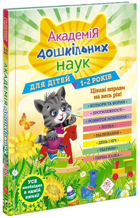 Книга "Академия дошкольных наук. 1-2 года" 9786177877058