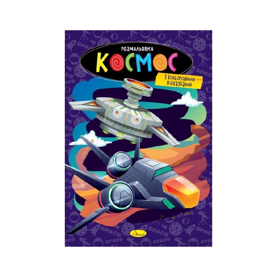 Розмальовка космос із кольоровими підказками (РМ-48-48)